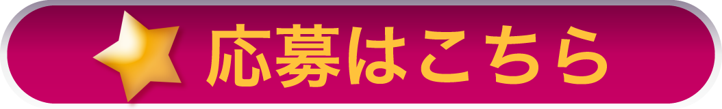 応募はこちら