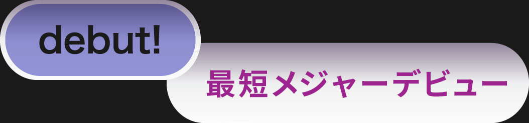 debut! 2022年春、メジャーデビュー