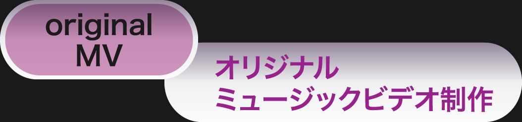 original MV オリジナルミュージックビデオ制作
