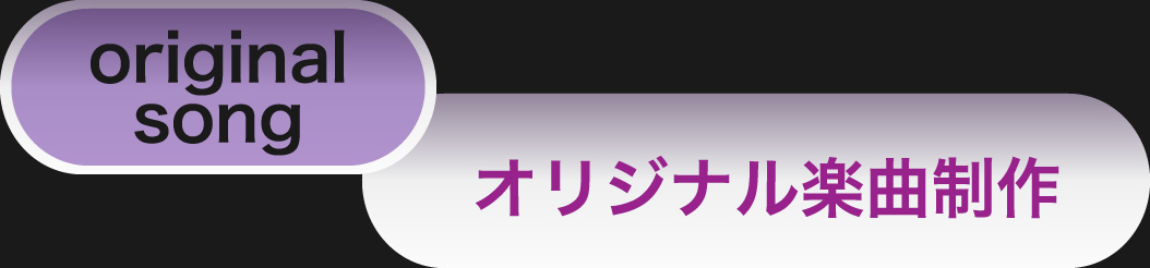 original song オリジナル楽曲制作