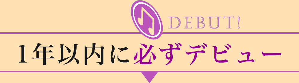 1年以内に必ずデビュー