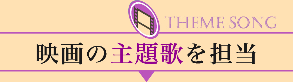 映画の主題歌を担当