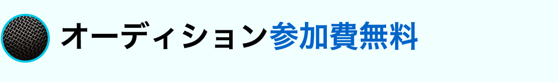 オーディション参加費無料
