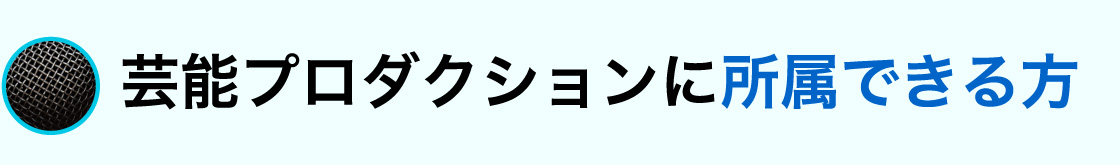 芸能プロダクションに所属できる方
