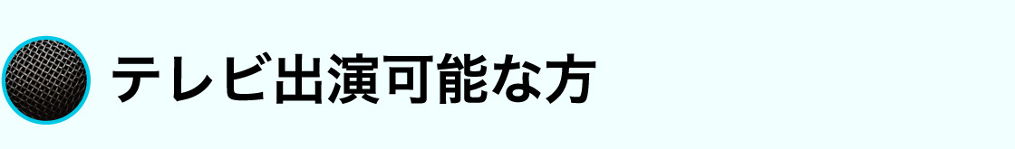テレビ出演可能な方