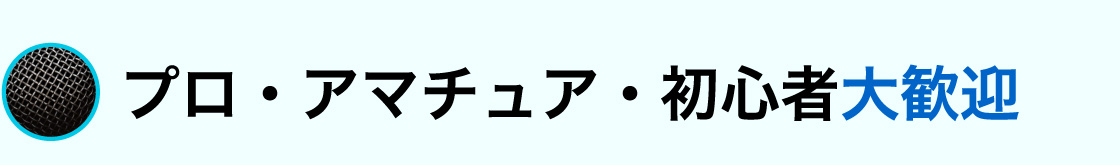 プロ・アマチュア・初心者大歓迎