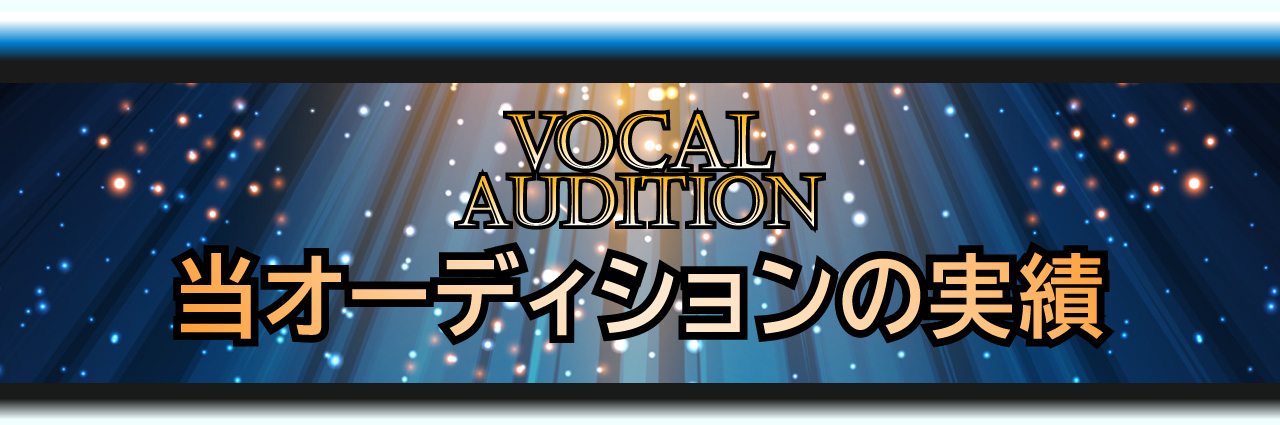 Vocal Audition 当オーディションの実績
