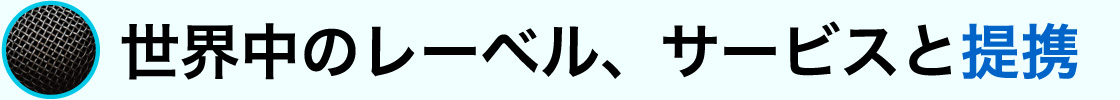世界中のレーベル、サービスと提携