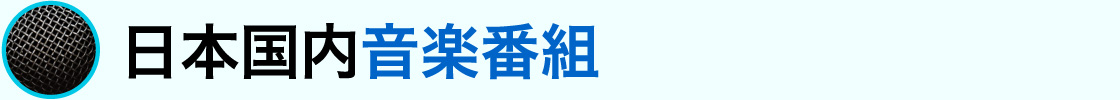 日本国内音楽番組