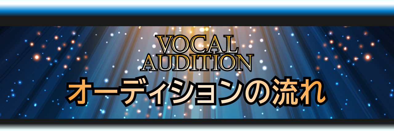 Vocal Audition オーディションの流れ