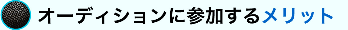 オーディションに参加するメリット