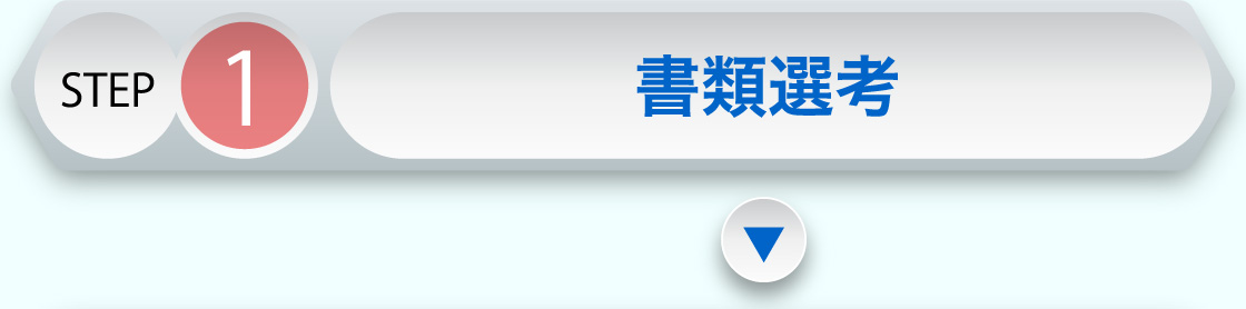 STEP1 書類選考