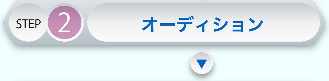 STEP2 オーディション