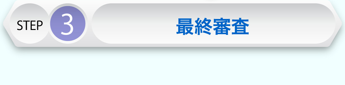 STEP3 最終審査