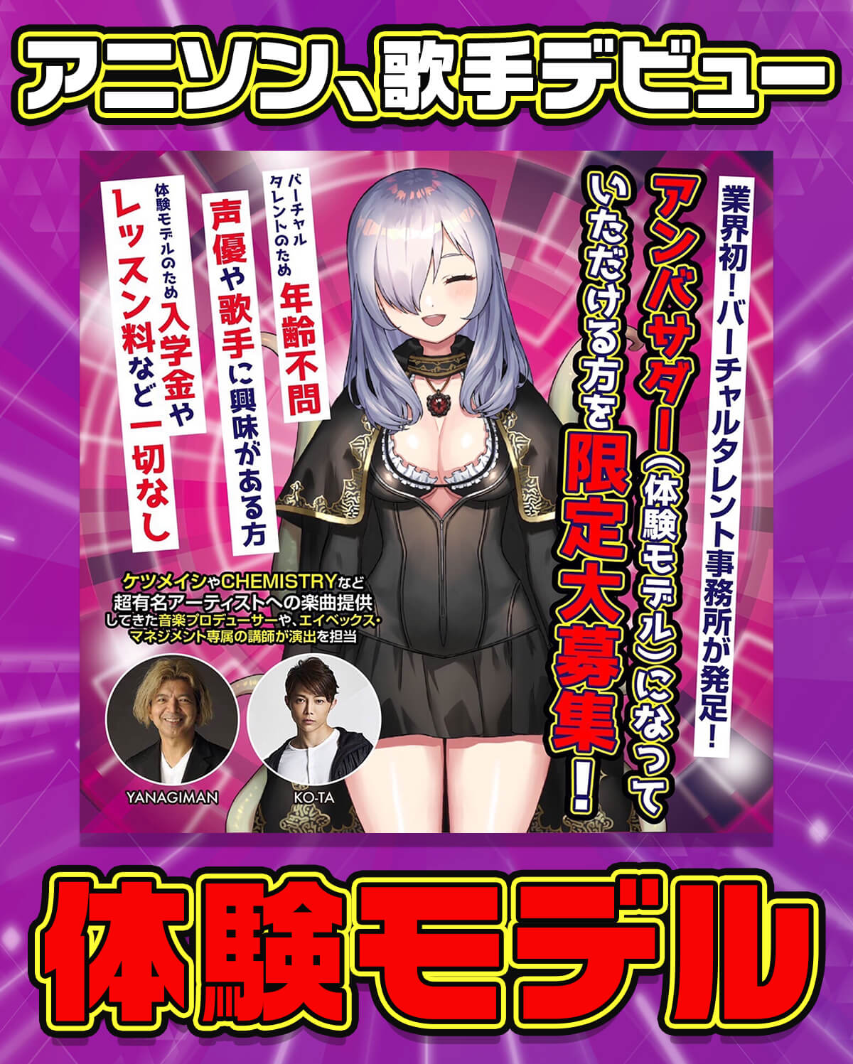 アニソン、歌手デビュー体験モデル
