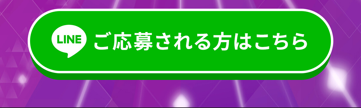 応募はこちら