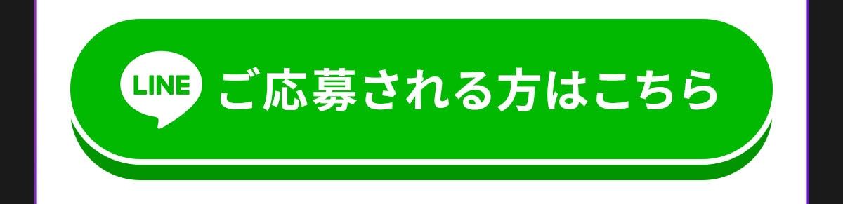 応募はこちら