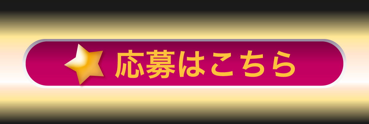 応募はこちら