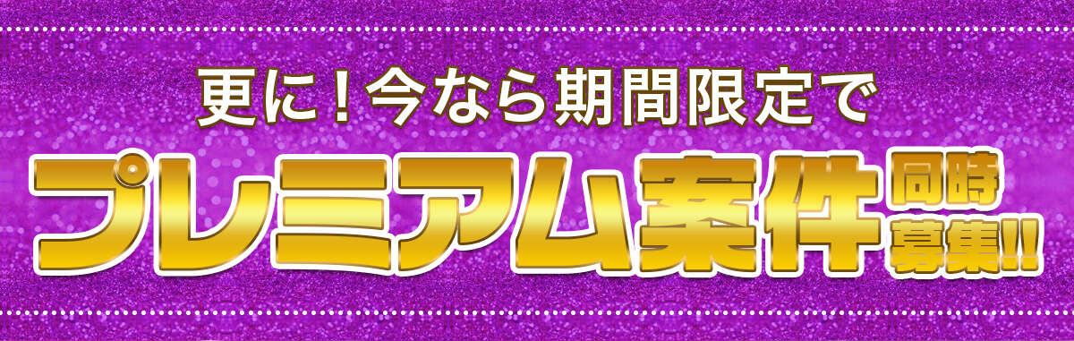 プレミアム案件同時募集